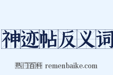 神迹帖反义词是什么意思的图片